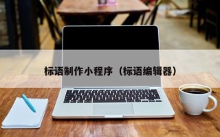 漳浦标语制作小程序（标语编辑器）