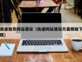 漳浦南通推荐网站建设（南通网站建设方案模板下载）