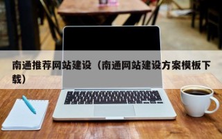 漳浦南通推荐网站建设（南通网站建设方案模板下载）