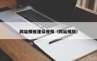 漳浦网站模板建设视频（网站模版）