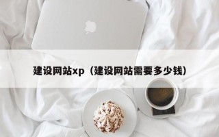 漳浦建设网站xp（建设网站需要多少钱）