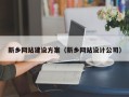 漳浦新乡网站建设方案（新乡网站设计公司）