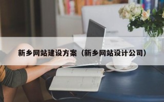 漳浦新乡网站建设方案（新乡网站设计公司）