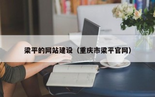 漳浦梁平的网站建设（重庆市梁平官网）