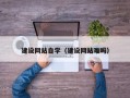 漳浦建设网站自学（建设网站难吗）
