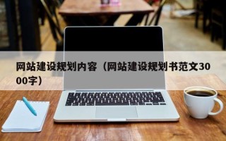 漳浦网站建设规划内容（网站建设规划书范文3000字）