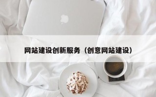 漳浦网站建设创新服务（创意网站建设）