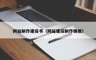 漳浦网站制作建设书（网站建设制作模板）