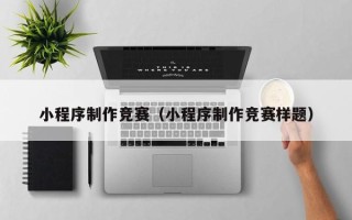 漳浦小程序制作竞赛（小程序制作竞赛样题）