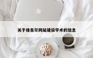 漳浦关于维吾尔网站建设学术的信息
