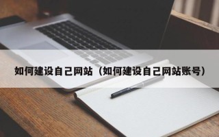 漳浦如何建设自己网站（如何建设自己网站账号）