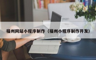 漳浦福州网站小程序制作（福州小程序制作开发）