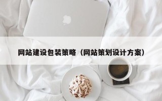 漳浦网站建设包装策略（网站策划设计方案）