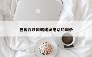 漳浦包含西峡网站建设电话的词条