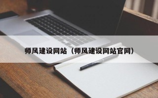 漳浦师风建设网站（师风建设网站官网）