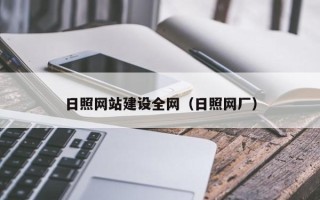 漳浦日照网站建设全网（日照网厂）
