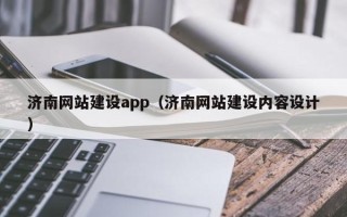 漳浦济南网站建设app（济南网站建设内容设计）