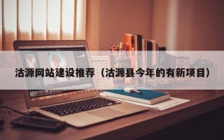 漳浦沽源网站建设推荐（沽源县今年的有新项目）