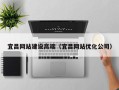 漳浦宜昌网站建设高端（宜昌网站优化公司）