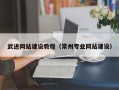 漳浦武进网站建设教程（常州专业网站建设）