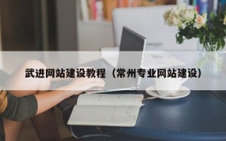 漳浦武进网站建设教程（常州专业网站建设）