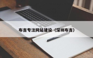 漳浦布吉专注网站建设（深圳布吉）