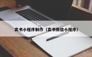 漳浦卖书小程序制作（卖书微信小程序）