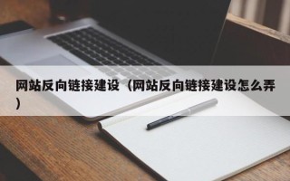 漳浦网站反向链接建设（网站反向链接建设怎么弄）