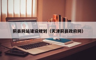 漳浦蓟县网站建设规划（天津蓟县政府网）