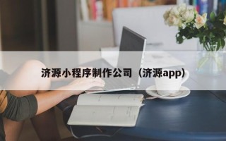 漳浦济源小程序制作公司（济源app）